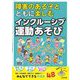 障害のある子とともに楽しむインクルーシブ運動あそび [単行本]