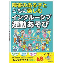 障害のある子とともに楽しむインクルーシブ運動あそび [単行本]