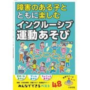 障害のある子とともに楽しむインクルーシブ運動あそび [単行本]