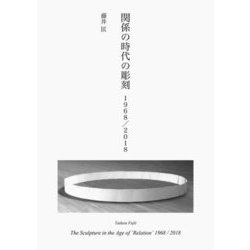 関係の時代の彫刻―1968/2018 [単行本]