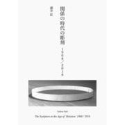 関係の時代の彫刻―1968/2018 [単行本]