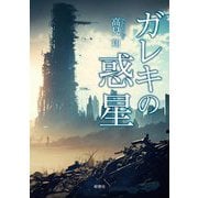 ガレキの惑星 [単行本]