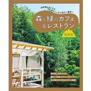 森と緑のカフェ＆レストラン 関西版(エルマガMOOK) [ムックその他]