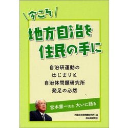 今こそ地方自治を住民の手に―自治研運動のはじまりと自治体問題研究所発足の必然 [単行本]