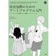 社会包摂のためのアートプログラム入門―クリエイティブな活動がひらく健康・ウェルビーイング(文化とまちづくり叢書) [単行本]