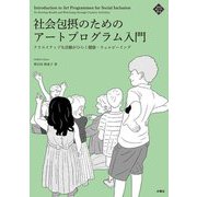 社会包摂のためのアートプログラム入門―クリエイティブな活動がひらく健康・ウェルビーイング(文化とまちづくり叢書) [単行本]