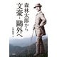 森林太郎から文豪・鷗外へ [単行本]