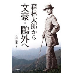 森林太郎から文豪・鷗外へ [単行本]