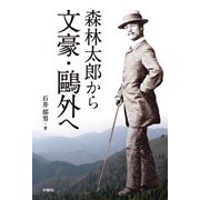 森林太郎から文豪・鷗外へ [単行本]