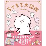 うさまる大図鑑 [単行本]