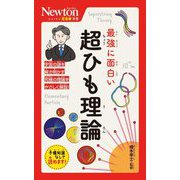 最強に面白い超ひも理論(ニュートン超図解新書) [新書]