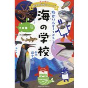 海の学校―わかりやすくておもしろい!!(ニュートン科学の学校シリーズ) [単行本]