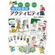 学び、つながり、伝え合う 小学校英語アクティビティ集 [単行本]