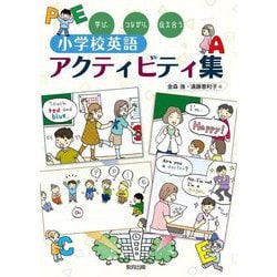 学び、つながり、伝え合う 小学校英語アクティビティ集 [単行本]