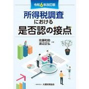 所得税調査における是否認の接点―令和6年改訂版 [単行本]