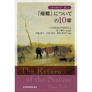 『帰郷』についての10章(小説の読み方・論じ方) [単行本]