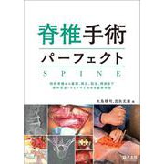 脊椎手術パーフェクト [単行本]
