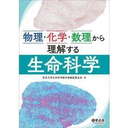 物理・化学・数理から理解する生命科学 [単行本]