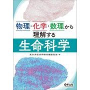 物理・化学・数理から理解する生命科学 [単行本]