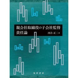 親会社取締役の子会社監督責任論 [単行本]