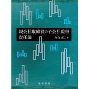 親会社取締役の子会社監督責任論 [単行本]