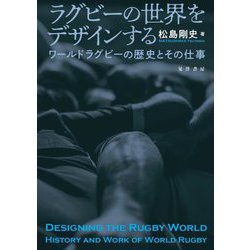 ラグビーの世界をデザインする―ワールドラグビーの歴史とその仕事 [単行本]