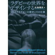 ラグビーの世界をデザインする―ワールドラグビーの歴史とその仕事 [単行本]