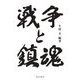 戦争と鎮魂 [単行本]