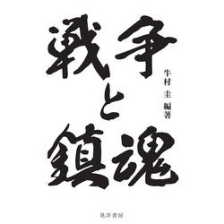 戦争と鎮魂 [単行本]