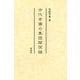 古代吉備の集団関係論 [単行本]