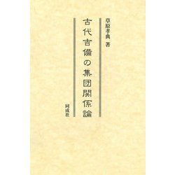 古代吉備の集団関係論 [単行本]