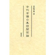古代吉備の集団関係論 [単行本]
