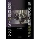 第二次世界大戦期東中欧の強制移動のメカニズム [単行本]