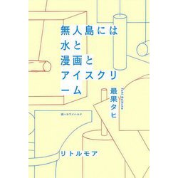 無人島には水と漫画とアイスクリーム [単行本]