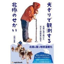 犬ぞりで観測する北極のせかい―北極に通い続けた犬ぞり探検家が語る [単行本]