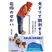 犬ぞりで観測する北極のせかい―北極に通い続けた犬ぞり探検家が語る [単行本]