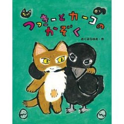 つっきーとカーコのかぞく(おはなしみーつけた!シリーズ) [全集叢書]