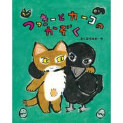 つっきーとカーコのかぞく(おはなしみーつけた!シリーズ) [全集叢書]