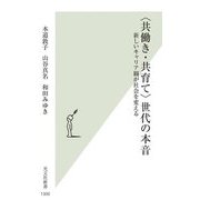 "共働き・共育て"世代の本音―新しいキャリア観が社会を変える(光文社新書) [新書]