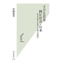 子ども若者抑圧社会・日本―社会を変える民主主義とは何か(光文社新書) [新書]