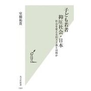 子ども若者抑圧社会・日本―社会を変える民主主義とは何か(光文社新書) [新書]