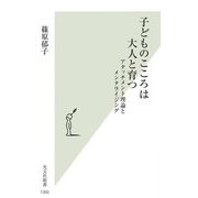 子どものこころは大人と育つ―アタッチメント理論とメンタライジング(光文社新書) [新書]