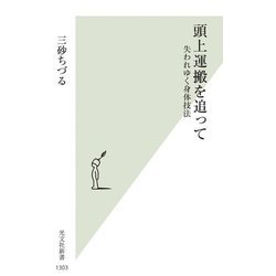 頭上運搬を追って―失われゆく身体技法(光文社新書) [新書]