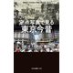 定点写真で見る東京今昔(光文社新書) [新書]