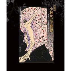 増補新版　小林かいちの世界－まぼろしの京都アール・デコ 増補新版 [単行本]