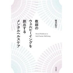 教師のウェルビーイングを創出するメンタルヘルスケア [単行本]