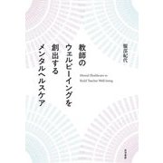 教師のウェルビーイングを創出するメンタルヘルスケア [単行本]