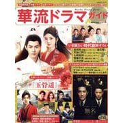 華流ドラマガイドVol.4(コスミックムック) [ムックその他]