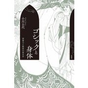 ゴシックと身体―想像力と解放の英文学 [単行本]