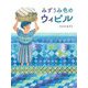 みずうみ色のウィピル [絵本]